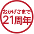 おかげさまで榊通販15周年