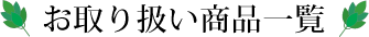 榊屋.com お取り扱い商品一覧