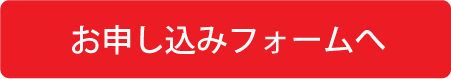 お申し込みフォームへ